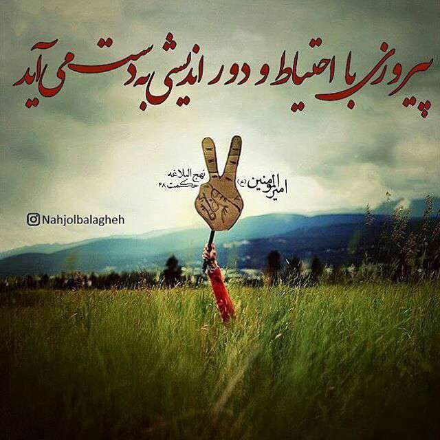 حدیثی از امیرالمومنین در مورد پیروزی